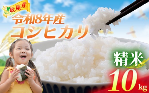 令和7年産コシヒカリ 精米10kg 令和8年産】茨城県坂東産 コシヒカリ10kg（精米）※10月