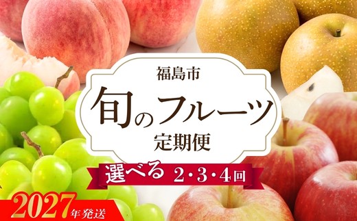 送料込み　値下げ　福島県産　60kg フルーツ 定期便 選べる 2回～4回 もも 梨 シャインマスカット りんご