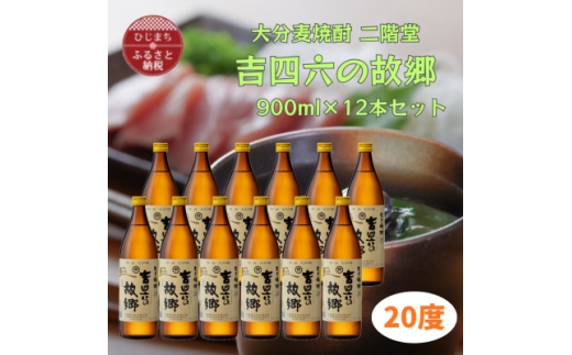 大分むぎ焼酎 二階堂吉四六の故郷20度(900ml)12本セット【1494466