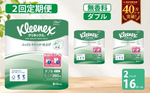 定期便 トイレットペーパー ダブル クリネックス コンパクト 1.5 倍巻き 8ロール入 × 2パック 無香料 《 6ヶ月ごと 計  2回 》 [№5704-1050]