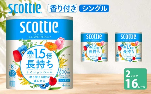 トイレットペーパー 【 シングル 】 スコッティ 75m 1.5倍長持ち ( 2パック /16ロール ) シングル ホワイト 香り付き 日用品 防災 備蓄 消耗品 新生活 生活用品 生活雑貨 フラワーパック といれっとぺーぱー トイペ といぺ トイレ [№5704-1157]