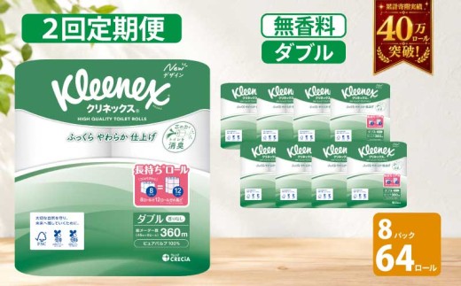 定期便 トイレットペーパー ダブル クリネックス コンパクト 1.5 倍巻き 1ケース ( 8ロール入 × 8パック ) 無香料 《 6ヶ月ごと 計  2回 》 [№5704-1052]