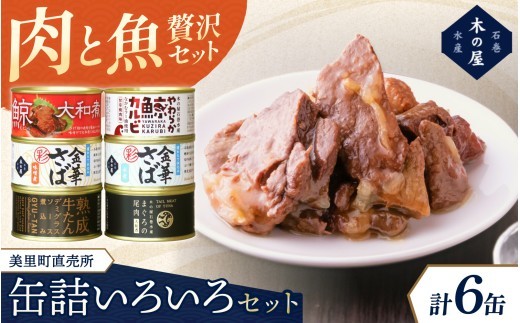 木の屋石巻水産 美里町直売所厳選くじら大和煮缶詰食べ比べ6缶セット