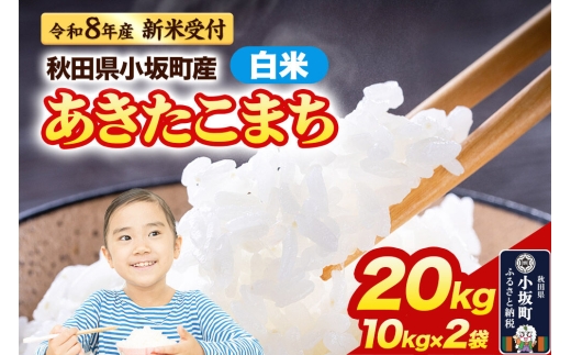 令和8年産 新米受付》【白米】あきたこまち 20kg（10kg×2袋）精米 中村