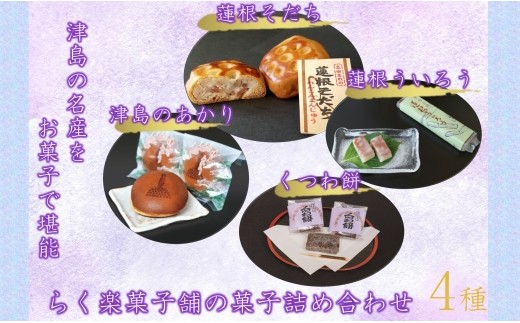 津島の名産をお菓子で堪能！津島づくし4種(蓮根ういろう、津島のあかり