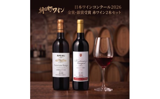 日本ワインコンクール金賞・銀賞 ワイン 赤 2本 セット 朝日町ワイン