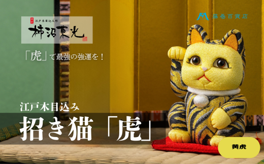 江戸木目込み 招き猫「虎」小（黄虎）【藤巻百貨店×柿沼人形