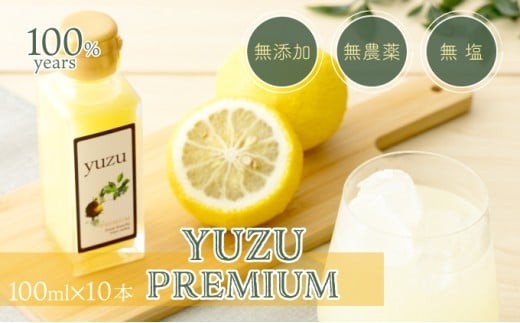 100年ゆず果汁＜100ml×10本セット＞ 国産 東洋町産 果汁 100% 無添加