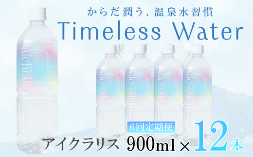 H8-7903／【6ヶ月定期】aichralis ( アイクラリス ) 900ml×12本