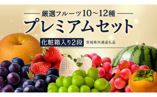 味のふるさと　第一期全24巻セット 化粧箱入り2段】厳選フルーツ 10〜12種プレミアムセット（茨城県共通返