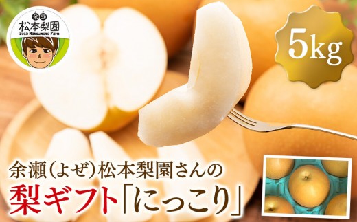 余瀬松本梨園 梨 ［にっこり］5kg箱≪9月中旬～11月頃発送≫ - 栃木県
