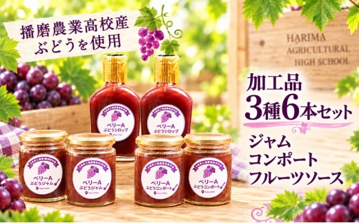 ぶどう 播磨農業高校産ぶどうを使用した加工品3種各2本(計6本)セット