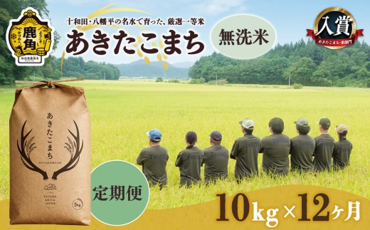 秋田県25年産 26.2月精米 無洗米10kg あきたこまち(おまけ付き) 定期便 】あきたこまち 無洗米 10kg × 12ヶ月 合計 120kg 【トライズ