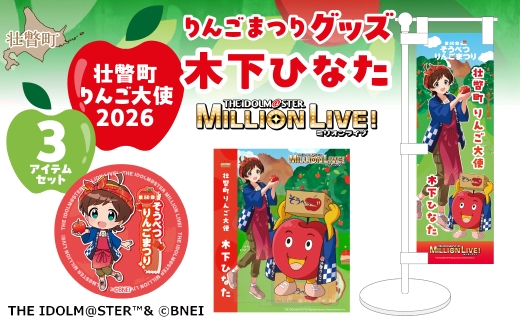 壮瞥町りんご大使2026「木下ひなた」りんごまつりグッズ3アイテム