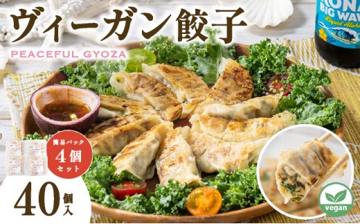 PEACEFUL GYOZA（ピースフルぎょうざ）10個入り4パックセット(10個入り