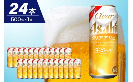 クリアアサヒ 500ml 45本セット アサヒ クリアアサヒ 500ml缶【発泡酒②】｜新ジャンル｜格安・安いお