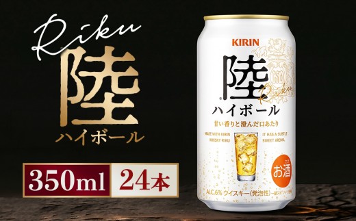 キリン 陸ハイボール缶 350ml×24本（1ケース） - 静岡県御殿場市