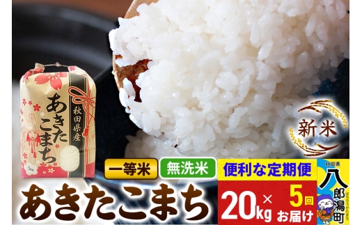新米》《定期便5ヶ月》あきたこまち 一等米 20kg【無洗米】 令和8年産