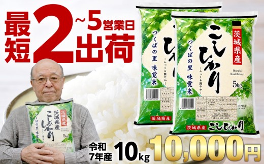 スピード発送 】 令和7年産 茨城県産 精米 コシヒカリ 10kg （5kg×2袋