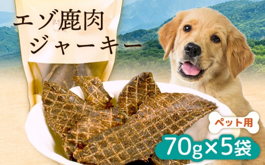 ペット用】エゾ鹿肉ジャーキー 70g×5袋 | ふるさと納税 北海道 ニセコ