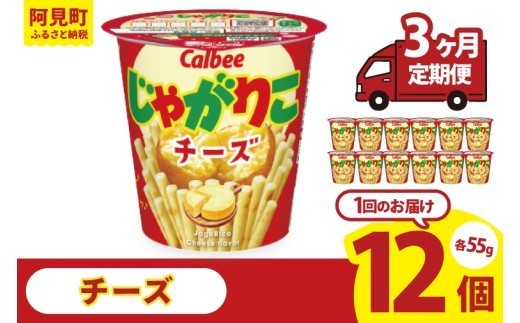 3回定期便】カルビー じゃがりこチーズ（55g） 12個｜Calbee お菓子