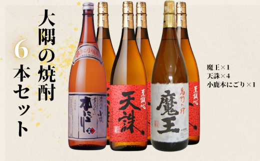 魔王【池田旗山】元老院 一升瓶6本セット 6029 - 鹿児島県錦江町