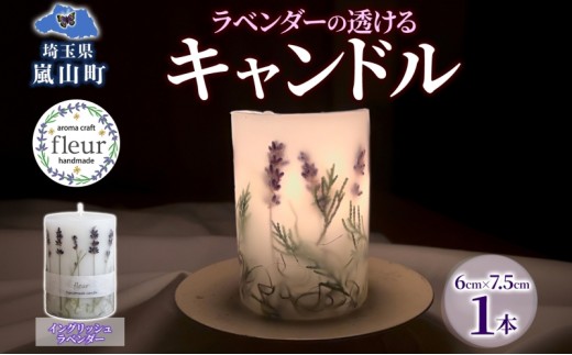 ラベンダーの透けるキャンドル 1本 イングリッシュラベンダー