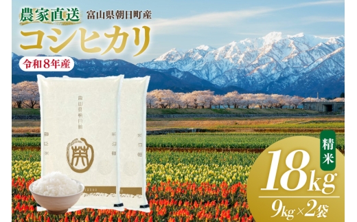 米 令和8年産 こしひかり 精米 18kg (9kg×2袋) 【期間限定発送】 [有限