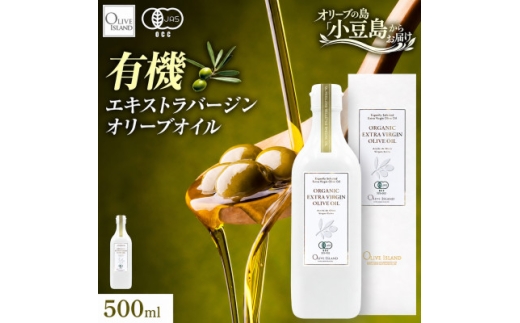 オーガニック　エキストラヴァージンオリーブオイル　500ml【1777370】