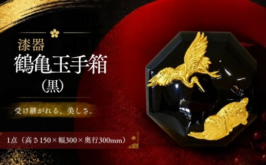 新品　金箔の鶴模様 漆器 第39回 パリ国際サロン2026 優秀賞作品シリーズ】漆器 鶴亀玉手箱（黒