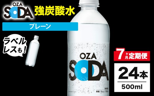 伊勢崎市内の地下水を純水化し使用した、強炭酸水【ラベルあり】【7ヶ月定期便】OZA SODA 強炭酸水 プレーン 500ml 24本 | ペットボトル ラベルレス エコ 無糖 割り材 ソーダ割り ハイボール
