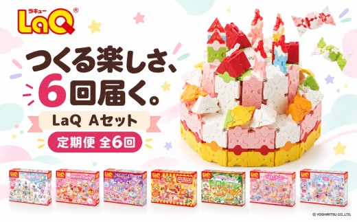LaQ 【定期便6回お届け】Aセット | おもちゃ オモチャ 玩具 ラキュー