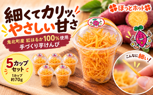 手づくり 細切り芋けんぴ 5個セット＜さつまいも 紅はるか 和菓子