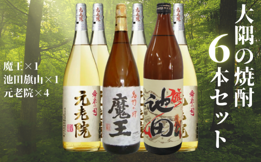 魔王【池田旗山】元老院 一升瓶6本セット 6029 - 鹿児島県錦江町
