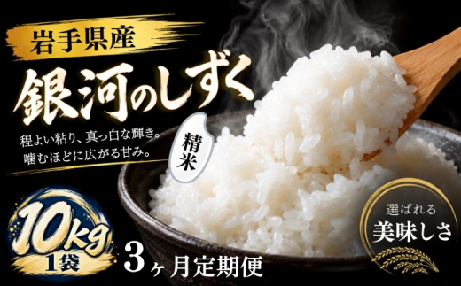 新米 岩手県産 銀河のしずく 選べる 精米 10kg 3ヶ月 定期便 【純情米