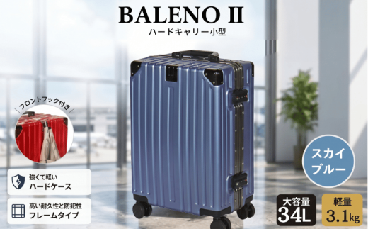 BALENOIIハードキャリー小型スカイブルー 3.1kg ／ 軽量 キャリー