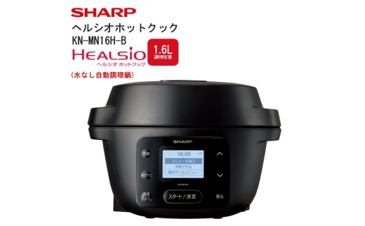 H208 シャープ ヘルシオ ホットクック KN-MN16H-B(ブラック) 【SHARP