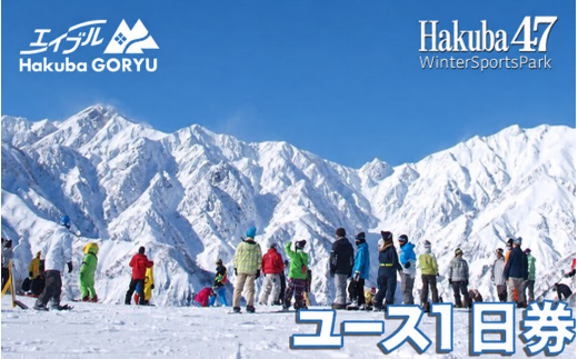 長野県エイブル白馬五竜&Hakuba47スキー場共通リフト券＜ユース1日券1