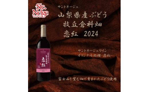 サントネージュ オリジナルぶどう品種-恋紅- 2024 750ml 山梨県産