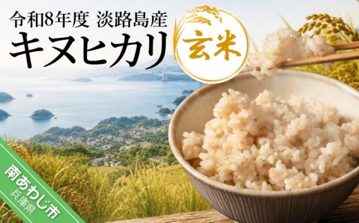 量が選べる！】令和8年産米 淡路島産キヌヒカリ 玄米 - 兵庫県南あわじ