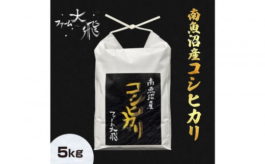 令和8年産新米受付】 南魚沼産コシヒカリ 5kg(精米)【2026年10月上旬