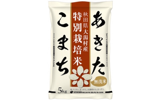 毎月定期便】あきたこまち特別栽培無洗精米5kg全3回【4094272】 - 秋田