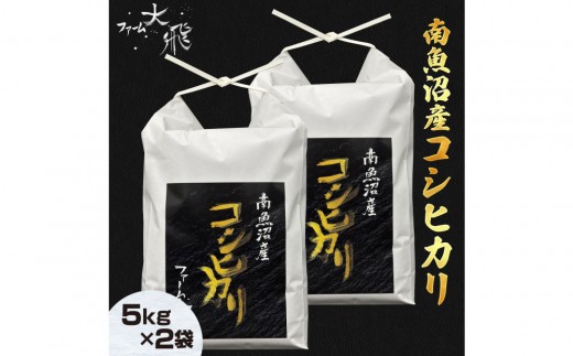おまけ付き　南魚沼産こしひかり　5kg×2の10kgです 令和8年産新米受付】 南魚沼産コシヒカリ 5kg×2袋(精米)【2026年10月