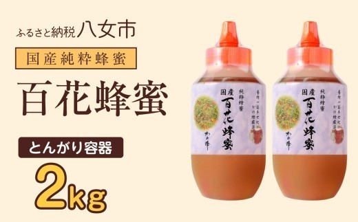 かの蜂 国産百花蜂蜜2kg（1kg×2本）（とんがりポリ容器）養蜂一筋60年