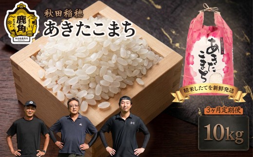 定期便】 あきたこまち 10kg × 3ヶ月 【秋田稲穂】 ○2026年10月上旬