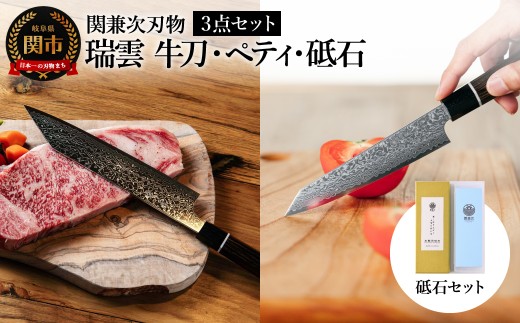 包丁2本・砥石セット】特製切付包丁 瑞雲 ペティ・牛刀 砥石セット