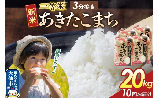 秋田産 あきたこまち中米 白米 20kg 新米》 《定期便10ヶ月》【3分搗き】あきたこまち 一等米 20kg（5kg×4