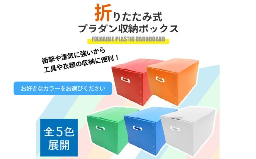折りたたみ式プラダン製収納 BOX 5枚セット【埼玉県 春日部市 防水収納