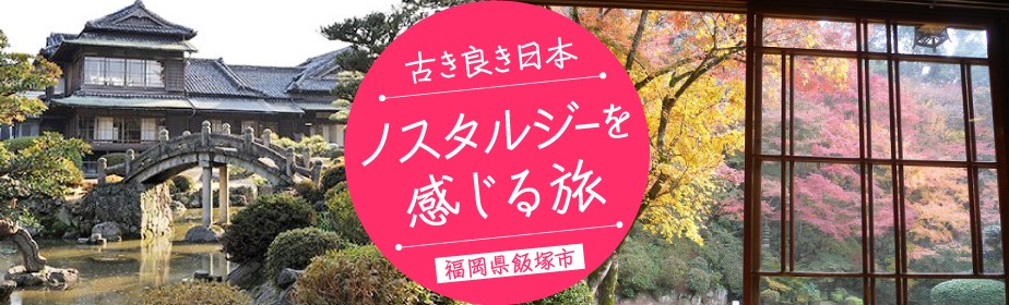 古き良き日本 ノスタルジーを感じる旅