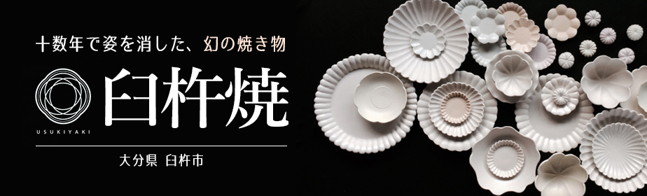 臼杵焼特集